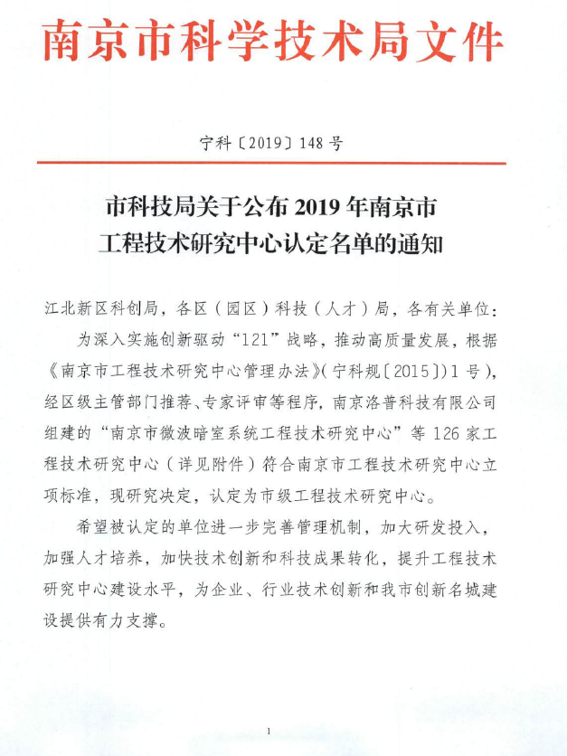 南京市工程技术研究中心认定名单