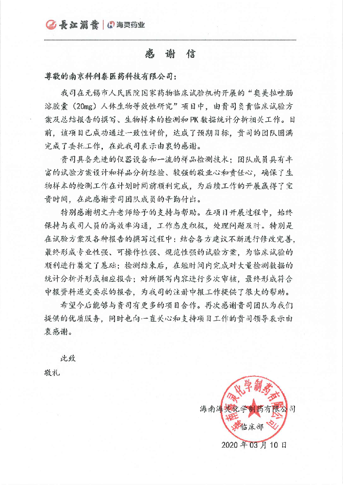 海南海灵化学制药有限公司感谢信