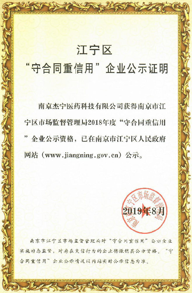 杰宁2018年度守合同重信用企业公示证明