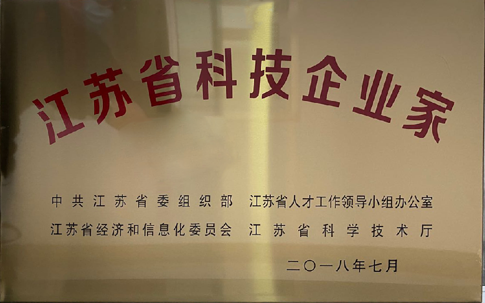 江苏省科技企业家