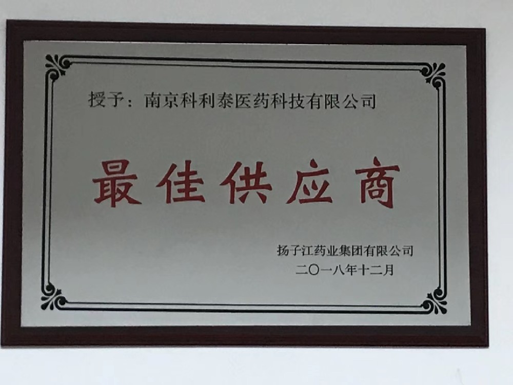 扬子江最佳供应商（科利泰）