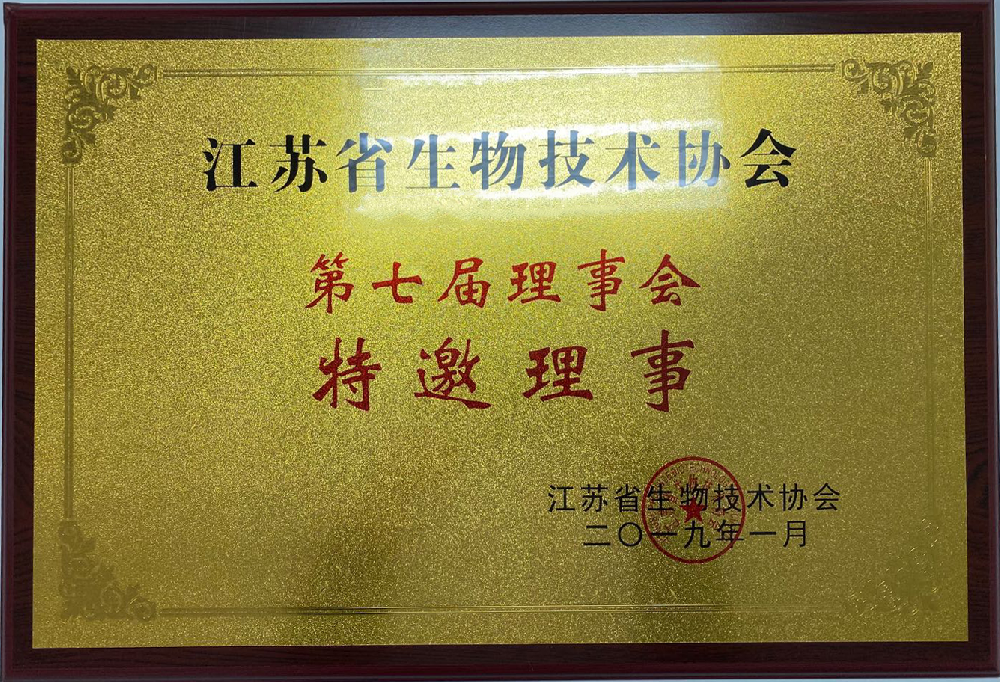 江苏省生物技术协会第七届理事会特邀理事
