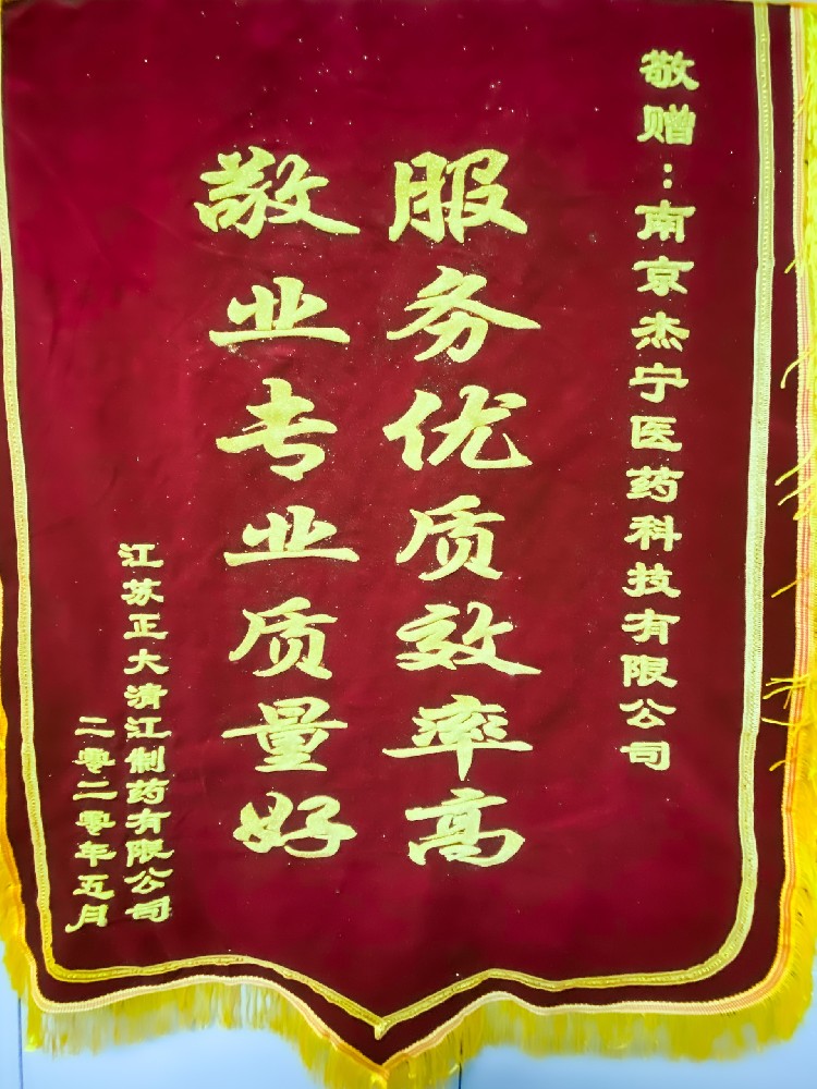 正大清江锦旗（杰宁）