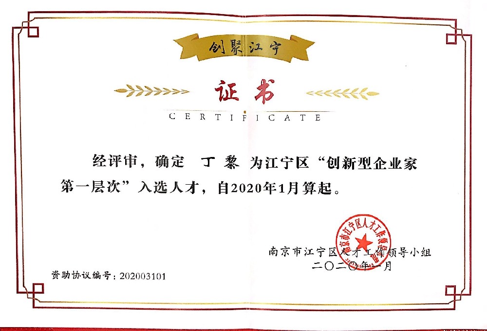 南京江宁区创新型企业家第一层次人才