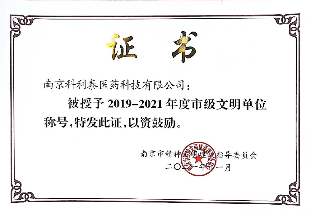 南京科利泰医药被评为2019-2021南京市市级文明单位