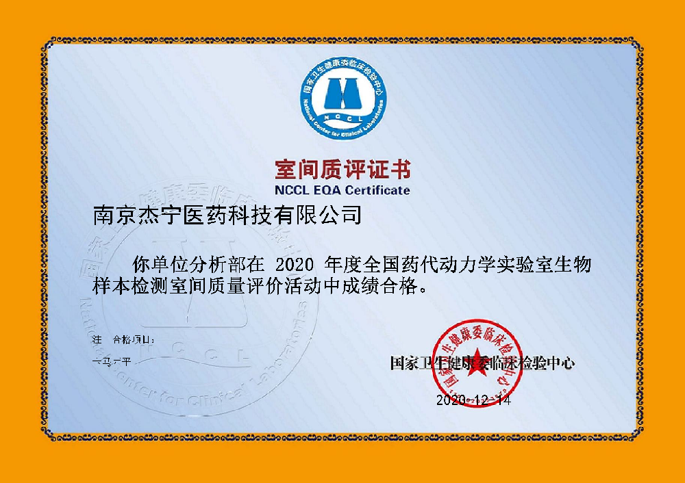 2020卫生部临床检验中心室间质评证书（杰宁）