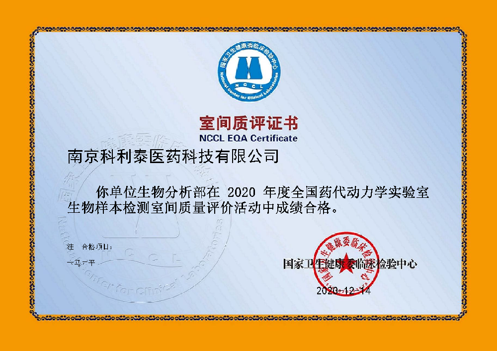 2020卫生部临床检验中心室间质评证书（科利泰）