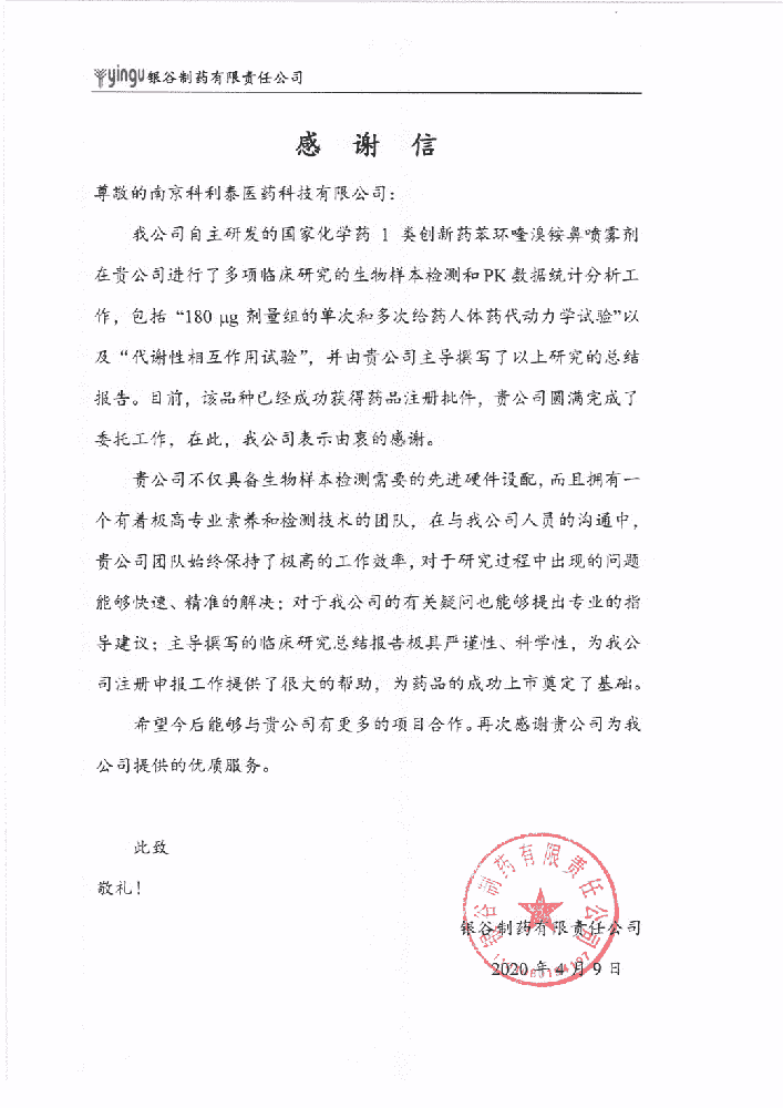 银谷制药有限责任公司感谢信