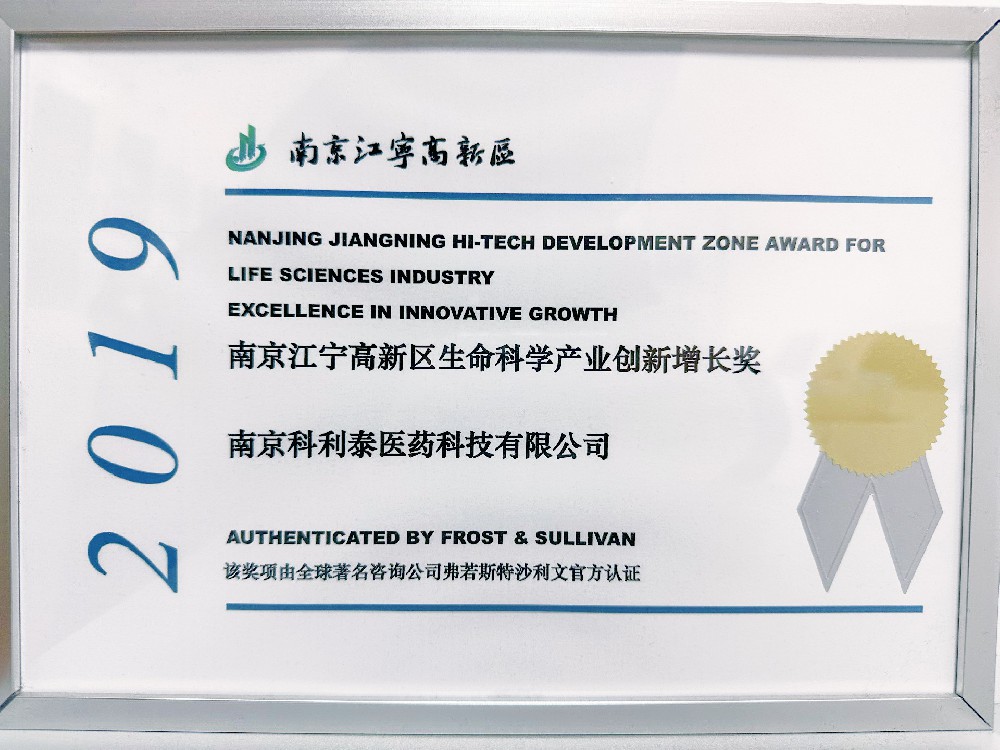 2019年度南京江宁高新区生命科学产业创新增长奖（科利泰）