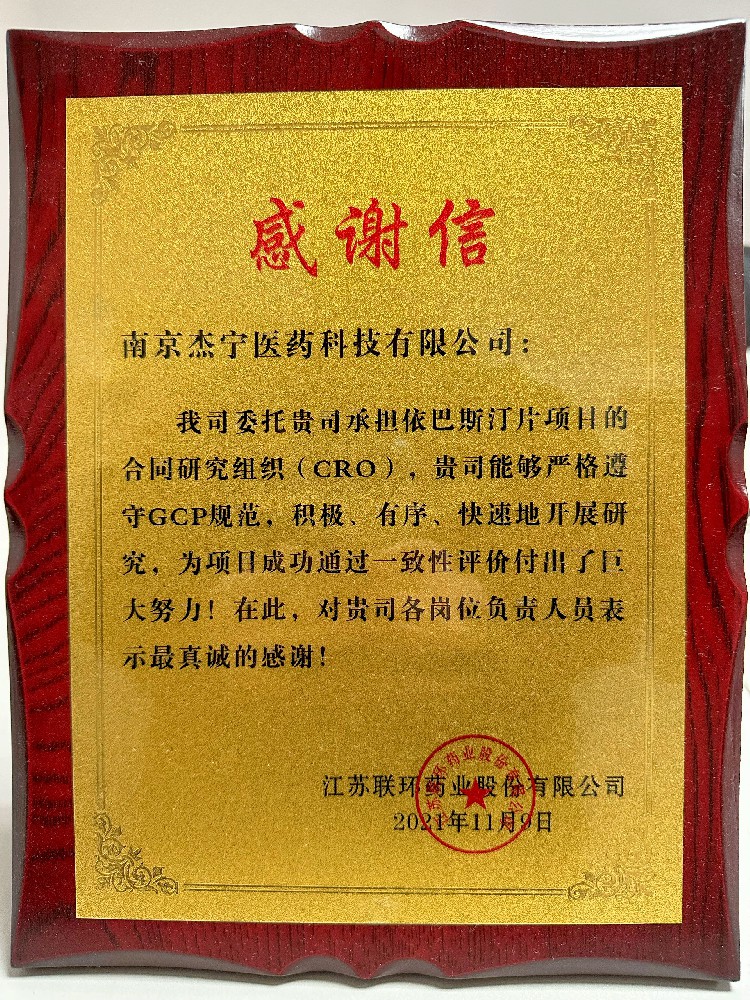 江苏联环药业感谢信（杰宁）