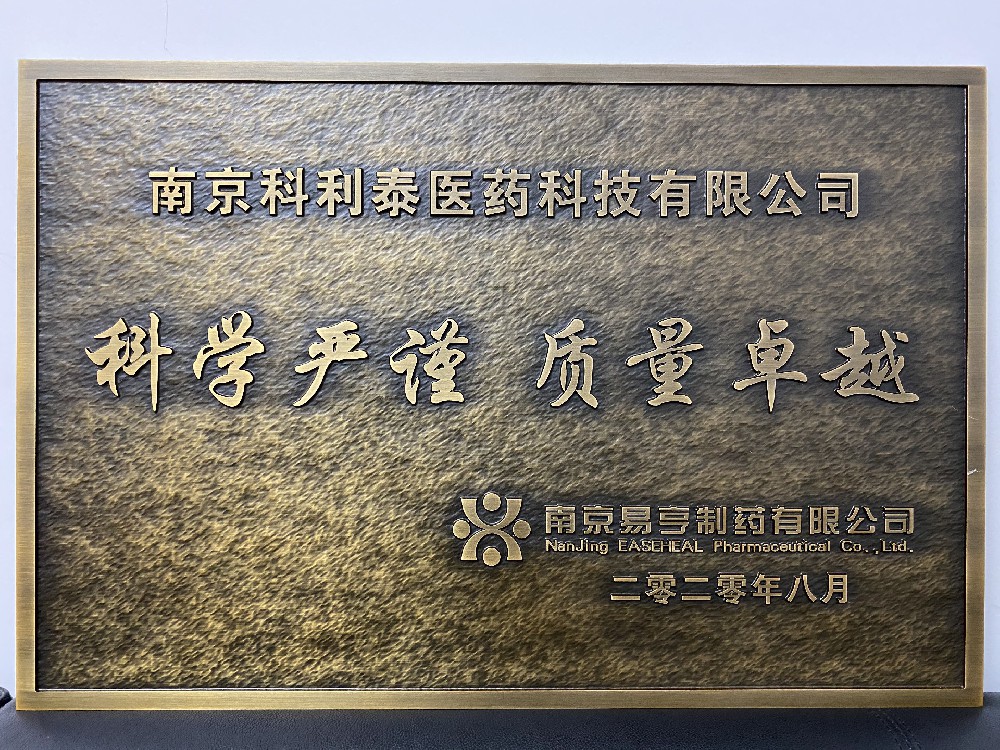 南京易亨制药有限公司赠与牌匾及奖盘