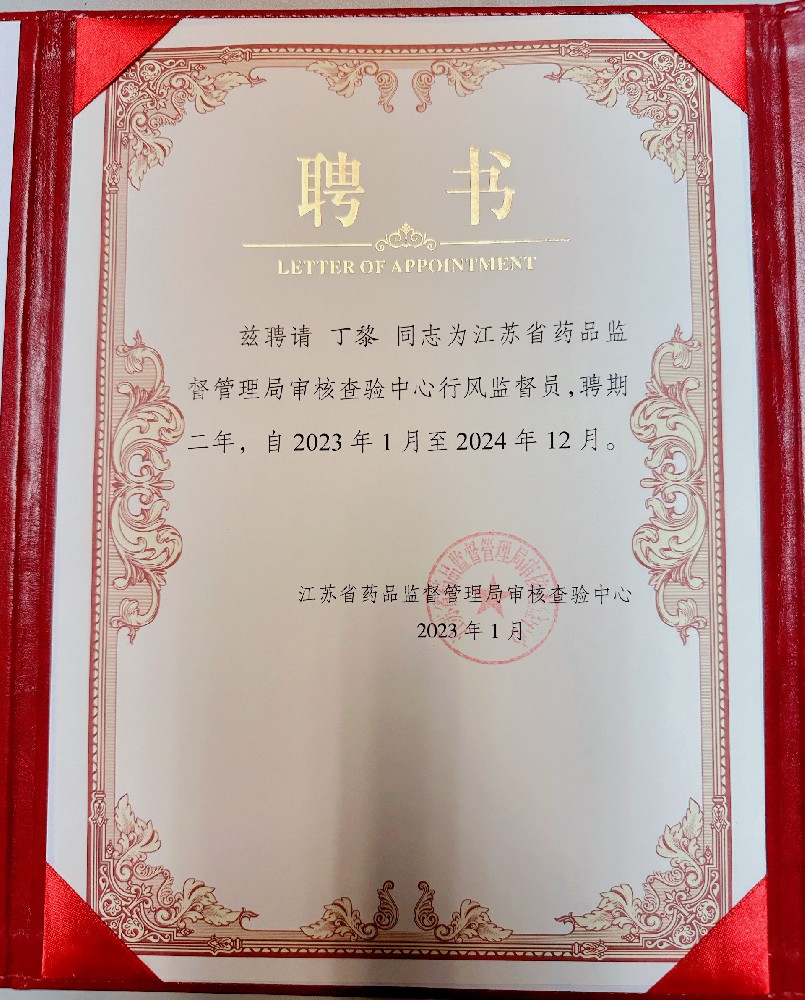 江苏省药品监督管理局审核查验中心行风监督员聘书
