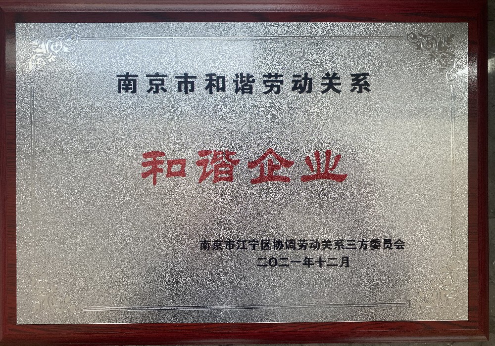 南京科利泰/杰宁/英锋医药荣获2021年南京市江宁区和谐劳动关系“和谐企业”称号