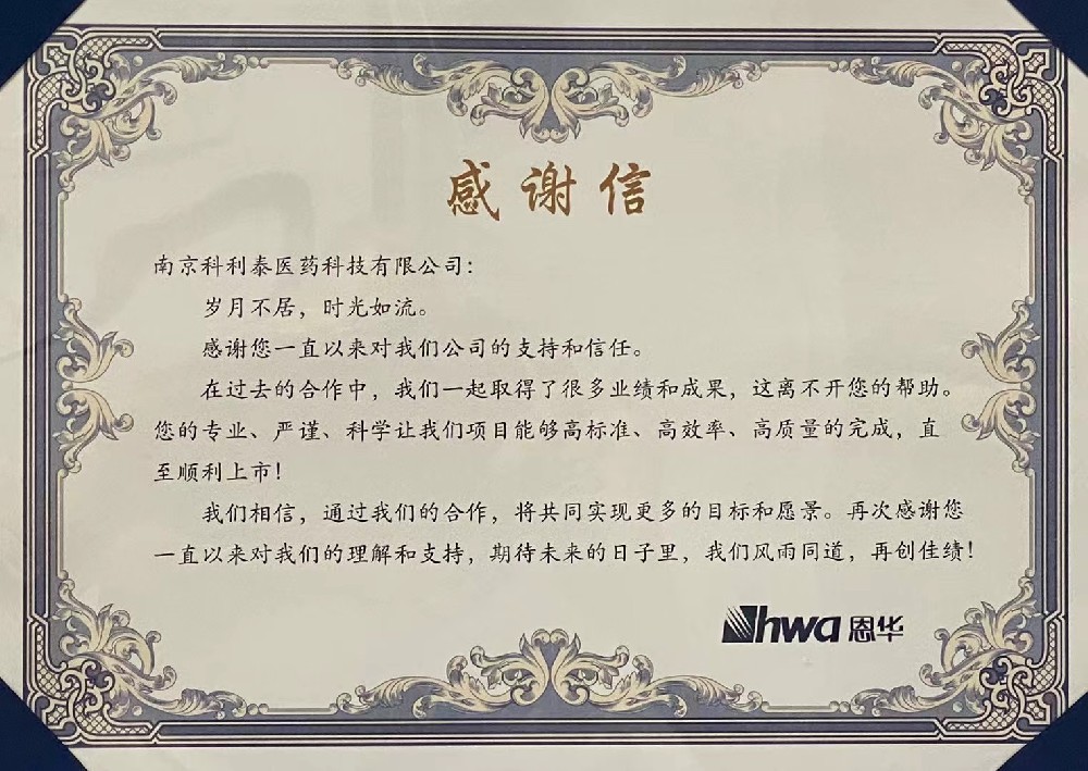 江苏恩华药业股份有限公司给予南京科利泰医药科技有限公司的感谢信