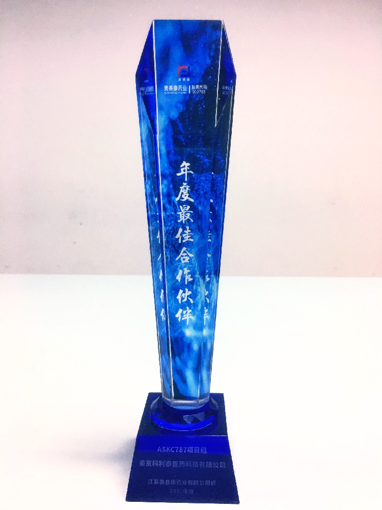 江苏奥赛康药业2022年度最佳合作伙伴(科利泰）