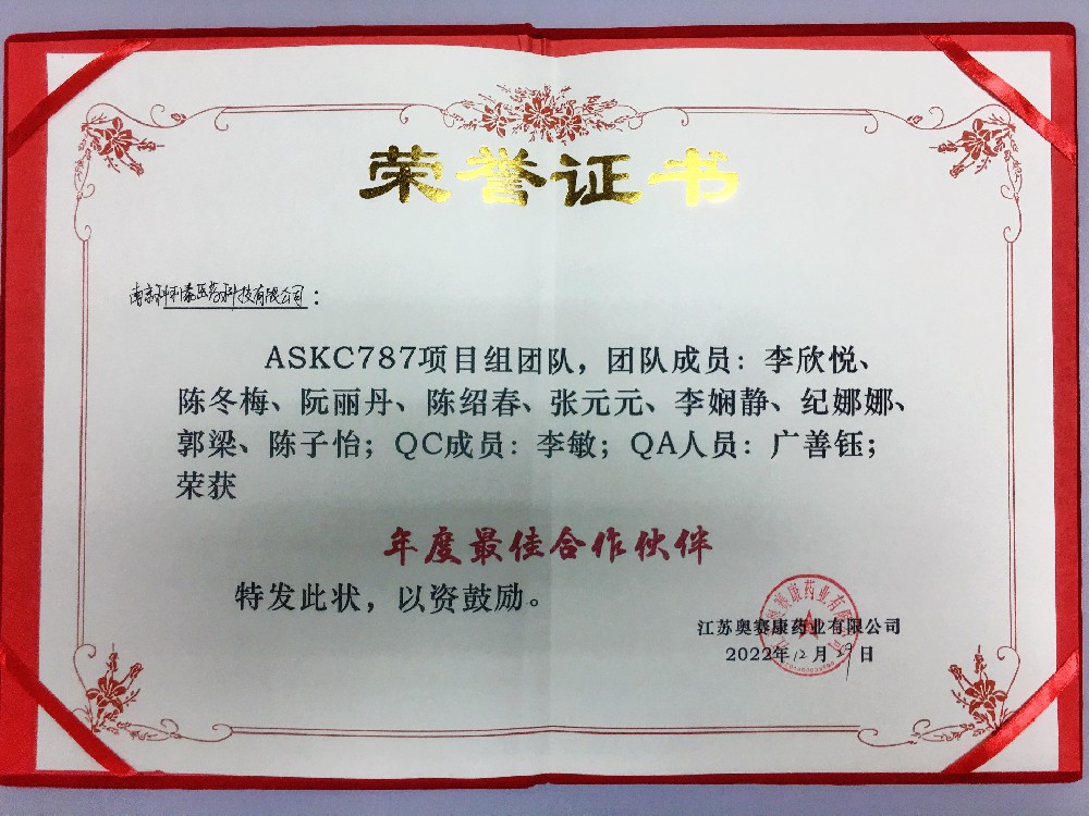 江苏奥赛康药业有限公司对南京科利泰医药科技有限公司的工作表示肯定