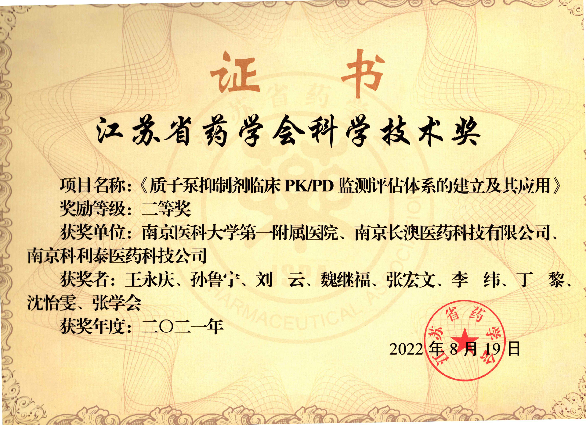 江苏省药学会科学技术奖.png