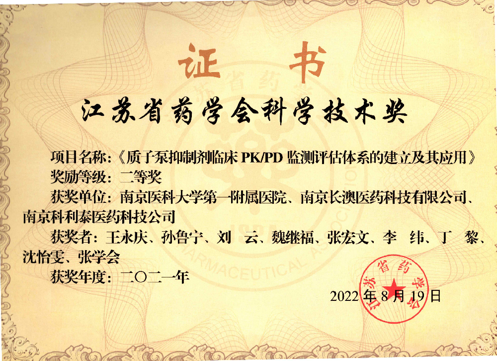 江苏省药学会科学技术奖