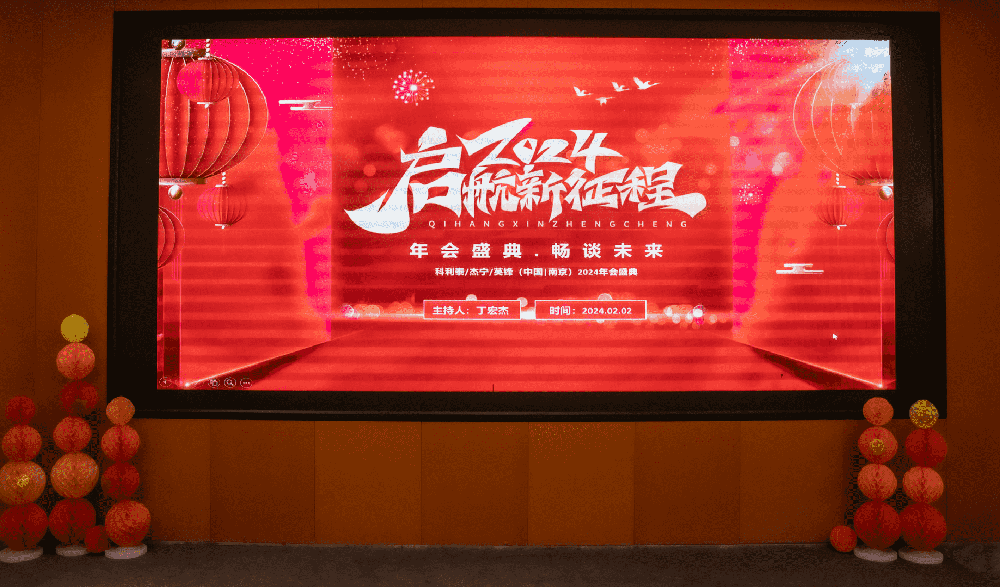 2023-2024年会暨年终总结