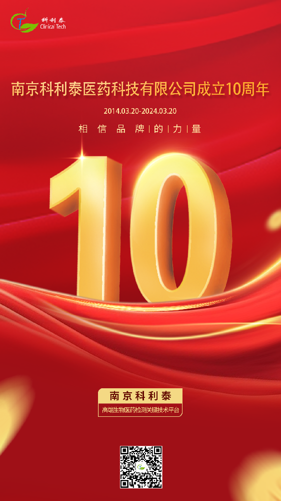 热烈祝贺南京科利泰医药科技有限公司成立10周年