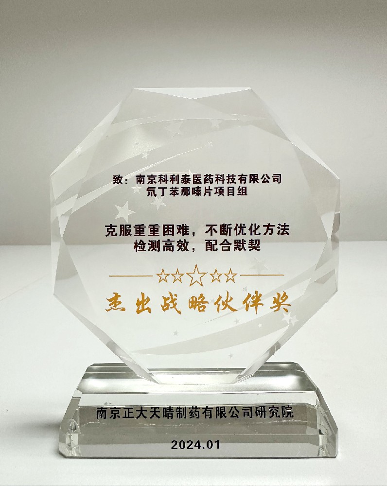 南京正大天晴制药有限公司研究院杰出战略伙伴奖