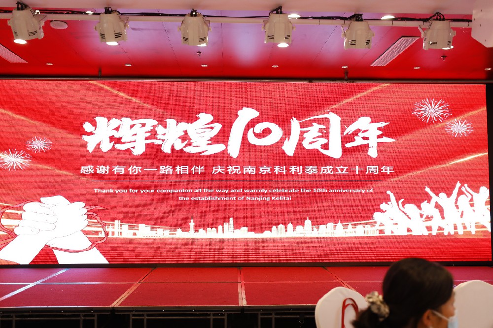 庆祝南京科利泰医药科技有限公司成立十周年活动回顾