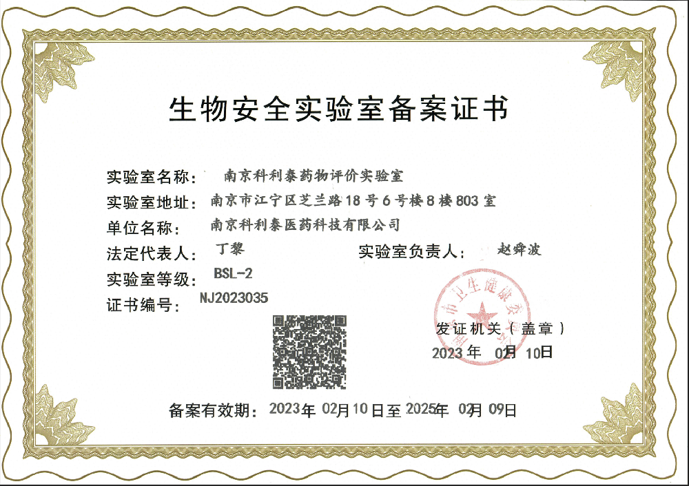 生物安全实验室备案证书