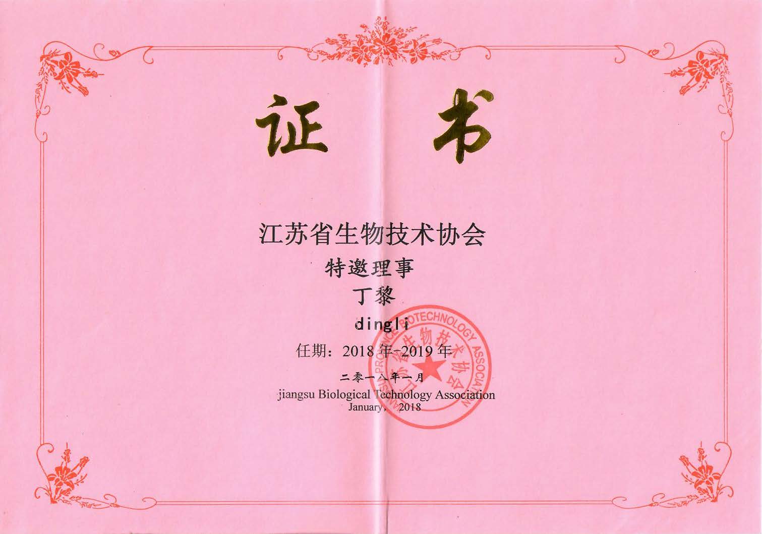 江苏省生物技术协会 特邀理事 丁黎2018-2019.jpg
