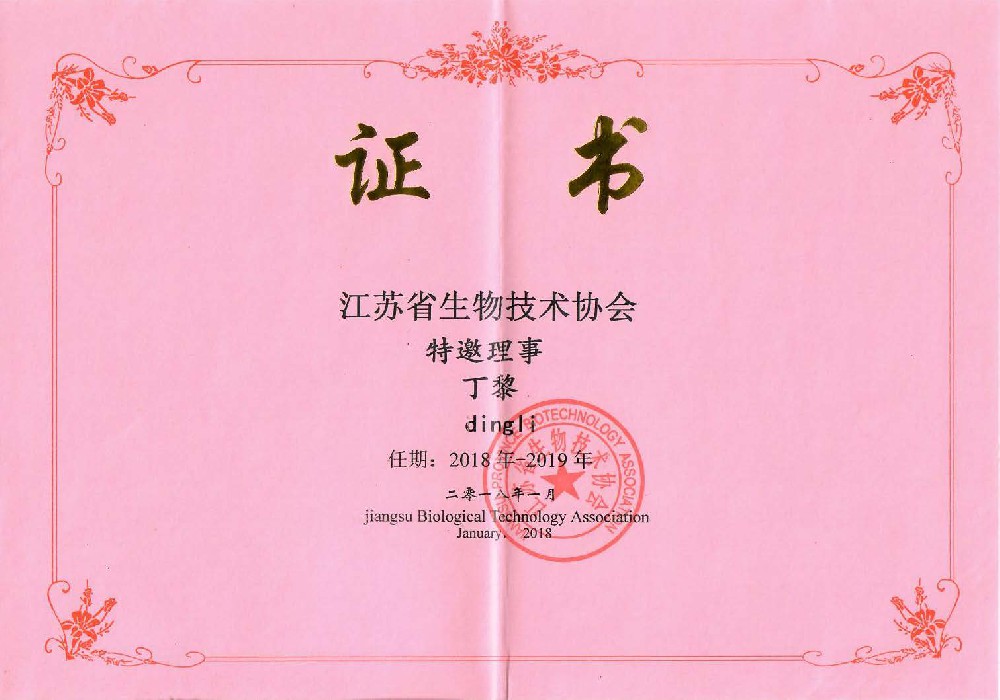 江苏省生物技术协会 特邀理事