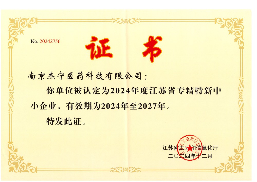 江苏省专精特新中小企业（杰宁）