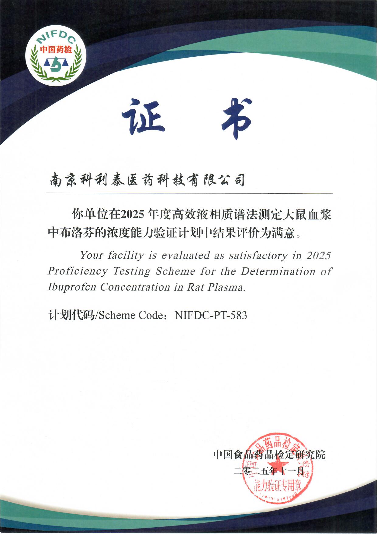 中检院能力验证证书-布洛芬-2025klt.jpg