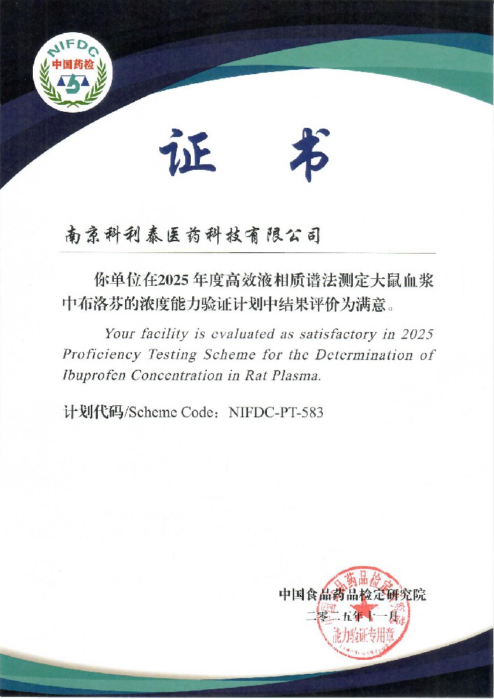 2025中国食品药品检定研究院能力验证证书（科利泰）