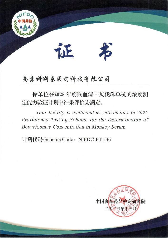 2025中国食品药品检定研究院能力验证证书（大分子）