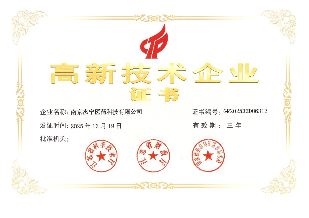 高新技术企业证书（杰宁）