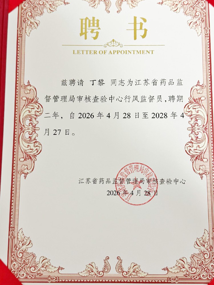 江苏省药品监督管理局审核查验中心行风监督员聘书2026