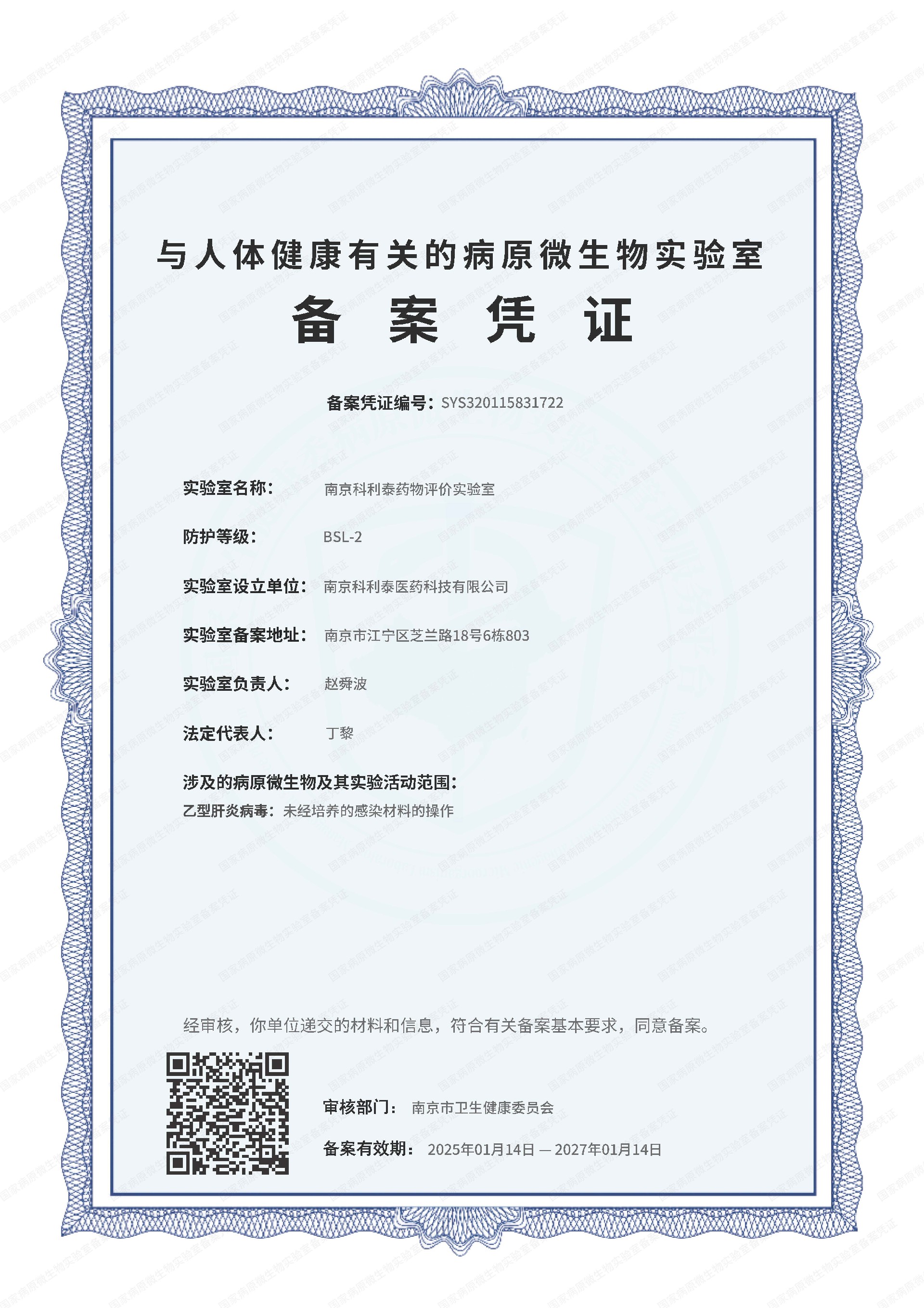 生物安全实验室备案凭证-2025（新增有效期2025-01-14至2027-01-14）(1).jpg