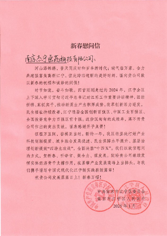 感谢南京市江宁区人民政府、江宁区委员会发来的新春慰问