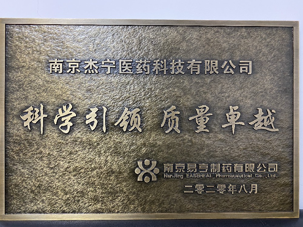 南京易亨制药有限公司赠与牌匾及奖盘