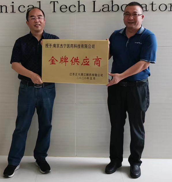 南京杰宁医药与江苏正大清江制药有限公司保持良好合作关系