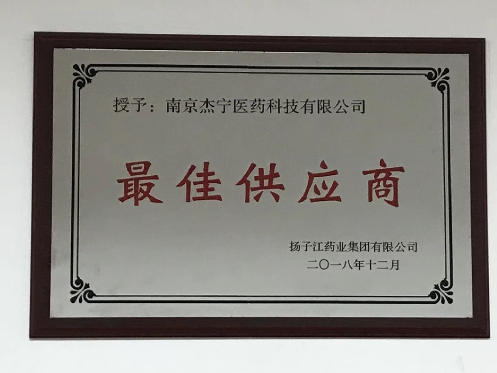 扬子江药业集团有限公司最佳供应商